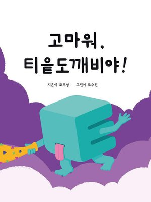 cover image of 고마워, 티읕도깨비야